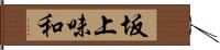 坂上味和 Hand Scroll