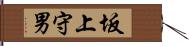 坂上守男 Hand Scroll