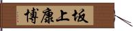 坂上康博 Hand Scroll