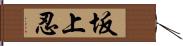 坂上忍 Hand Scroll