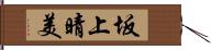 坂上晴美 Hand Scroll