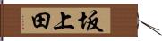 坂上田 Hand Scroll