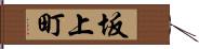 坂上町 Hand Scroll