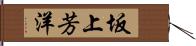 坂上芳洋 Hand Scroll