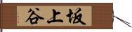 坂上谷 Hand Scroll