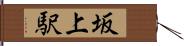 坂上駅 Hand Scroll