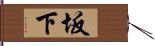 坂下 Hand Scroll