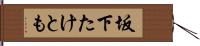坂下たけとも Hand Scroll