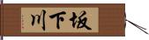坂下川 Hand Scroll