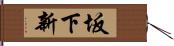 坂下新 Hand Scroll
