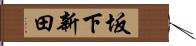 坂下新田 Hand Scroll