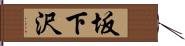 坂下沢 Hand Scroll