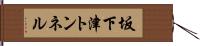 坂下津トンネル Hand Scroll