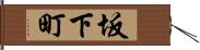 坂下町 Hand Scroll