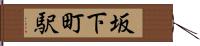 坂下町駅 Hand Scroll