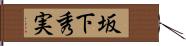 坂下秀実 Hand Scroll