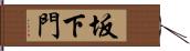 坂下門 Hand Scroll