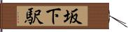 坂下駅 Hand Scroll