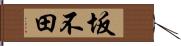 坂不田 Hand Scroll