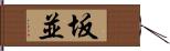 坂並 Hand Scroll