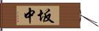 坂中 Hand Scroll