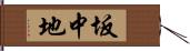 坂中地 Hand Scroll