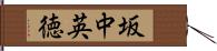 坂中英徳 Hand Scroll