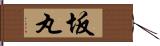 坂丸 Hand Scroll