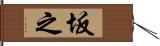 坂之 Hand Scroll