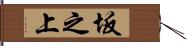 坂之上 Hand Scroll