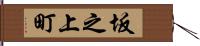 坂之上町 Hand Scroll