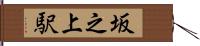 坂之上駅 Hand Scroll