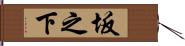 坂之下 Hand Scroll
