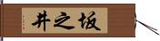 坂之井 Hand Scroll