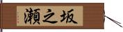 坂之瀬 Hand Scroll