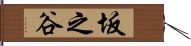 坂之谷 Hand Scroll