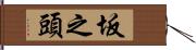 坂之頭 Hand Scroll