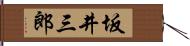坂井三郎 Hand Scroll