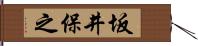坂井保之 Hand Scroll