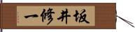 坂井修一 Hand Scroll