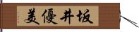 坂井優美 Hand Scroll