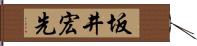 坂井宏先 Hand Scroll