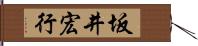 坂井宏行 Hand Scroll