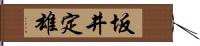 坂井定雄 Hand Scroll