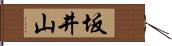 坂井山 Hand Scroll