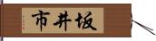 坂井市 Hand Scroll