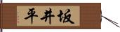 坂井平 Hand Scroll