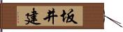 坂井建 Hand Scroll