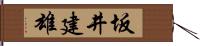 坂井建雄 Hand Scroll