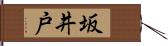 坂井戸 Hand Scroll